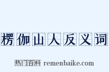 楞伽山人反义词是什么意思的图片
